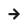 箭頭